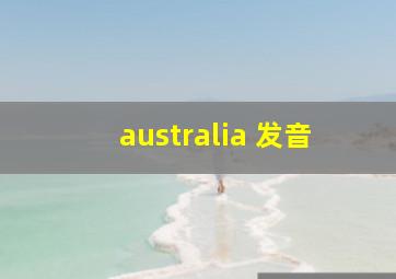 australia 发音